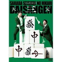 さらば青春の光 単独LIVE『大三元』趣味教養さらば青春の光　発売日 : 2019年9月18日　種別 : DVD　JAN : 4988013881013　商品番号 : PCBE-12509