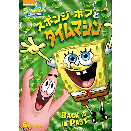 スポンジ・ボブとタイムマシンキッズステファン・ヒーレンバーグ、トム・ケニー、ビル・ファッガーバケ、クランシー・ブラウン　発売日 : 2019年6月5日　種別 : DVD　JAN : 4988102772390　商品番号 : PJBA-1075