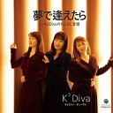 CD / K3Diva / 夢で逢えたら / PTMD-2101