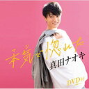 CD / 真田ナオキ / 本気で惚れた (CD+DVD) (メロ譜、ワンポイントアドバイス付) / TECA-21011