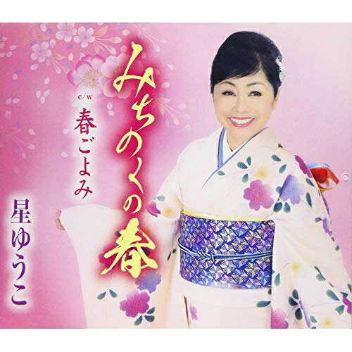 CD / 星ゆうこ / みちのくの春/春ごよみ (歌詞カード、メロ譜付) / TKCA-91333