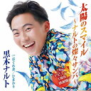 CD / 黒木ナルト / 太陽のスマイル〜ナルトの燦々サンバ〜(デビュー1周年感謝盤) / TKCA-91343