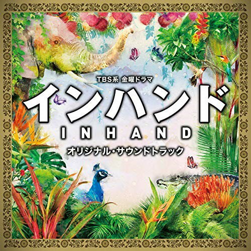 Rakuten - CD / オリジナル・サウンドトラック / TBS系 金曜ドラマ インハンド オリジナル・サウンドトラック / UZCL-2160