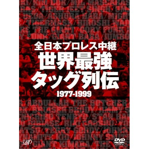 DVD / スポーツ / 全日本プロレス中継 世界最強 タッグ列伝 1977-1999 / VPBH-13963