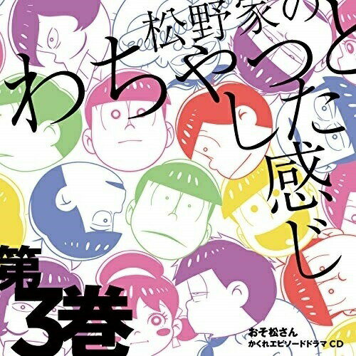 CD / 松野おそ松&松野カラ松&松野チョロ松&松野一松&松野十四松&松野トド松(cv.櫻井孝宏&中村悠一&神谷浩史&福山潤&小野大輔&入野自由) / おそ松さん かくれエピソードドラマCD 松野家のわちゃっとした感じ 第1巻 / EYCA-12208