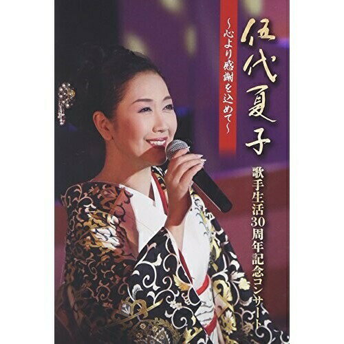 DVD / 伍代夏子 / 伍代夏子 歌手生活30周年記念コンサート 〜心より感謝を込めて〜 / MHBL-285
