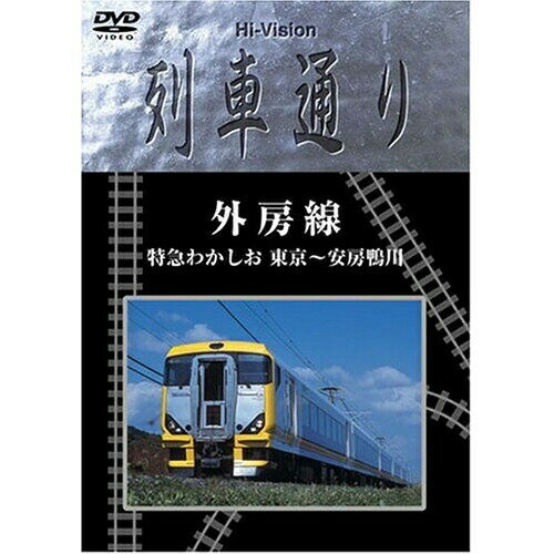 外房線 特急わかしお 東京〜安房鴨川鉄道　発売日 : 2005年12月21日　種別 : DVD　JAN : 4571191056047　商品番号 : MHBW-103