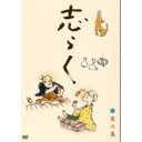 DVD / 趣味教養 / 立川志らく 二十五周年傑作古典落語集 志らく 第六集 / MHBW-286