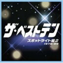 ザ・ベストテン スポットライト編 2オムニバス加山雄三、杉田二郎、小柳ルミ子、町田義人、さだまさし、ピンク・レディー、菅原進　発売日 : 2010年6月23日　種別 : CD　JAN : 4582290352589　商品番号 : MHCL-1619【商品紹介】70年代から80年代にかけて一大ブームを作った伝説のTBS系音楽番組『ザ・ベストテン』のオフィシャル・コンピレーション・アルバム第2弾。本作は、チャートイン前の注目曲&注目アーティストを紹介するコーナー'スポットライト'で紹介された楽曲を収録したスポットライト編。時代感タップリの内容の作品。【収録内容】CD:11.ザ・ベストテンのテーマ(1分33秒バージョン)(オリジナル・サウンドトラック)2.スポットライトのテーマ(オリジナル・サウンドトラック)3.光進丸4.ANAK(息子)5.戦士の休息6.天までとどけ7.来夢来人8.OH!9.琥珀色の日々10.Follow Me11.サヨナラ模様12.完全無欠のロックンローラー13.夢の途中14.私の16才15.涙をふいて16.たまらなくテイスティー17.僕 笑っちゃいます18.つぐない19.NEVER20.タッチ21.ハイ、ポーズ 〜エンディング(ザ・ベストテンのテーマ)(オリジナル・サウンドトラック)