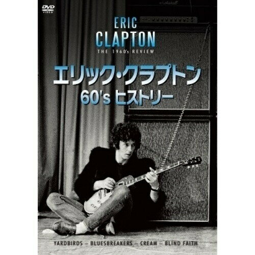 DVD / エリック・クラプトン / エリック・クラプトン 60's ヒストリー / PCBE-56388