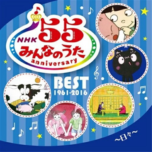 NHKみんなのうた 55 アニバーサリー・ベスト〜日々〜童謡・唱歌石川セリ、広谷順子、カリフラワー、矢野顕子、アグネス・チャン、中島義実、若松朋、東京放送児童合唱団　発売日 : 2016年4月27日　種別 : CD　JAN : 4988013538184　商品番号 : PCCG-1520【商品紹介】レコード会社5社による共同企画で、全曲が放送と同じオリジナル歌手による音源が収録され大好評を得た、2011年にリリースの『みんなのうた』放送50年記念盤に続き、2016年4月に番組が放送55年を迎えることを記念して、再びNHK協力の下、レコード会社5社の共同企画第二弾としてリリース。【収録内容】CD:11.遠い海の記憶2.道3.大安吉日4.わたしのにゃんこ5.ロバ ちょっとすねた6.星うらないキラキラ7.おにいちゃんになっちゃった8.われないタマゴ9.キャベツUFO10.カメレオン11.赤いサラファン12.めいわく団地13.トタン屋根のワルツ14.こぶたのしっぽ15.ぼくのバレンタインデー16.風のオルガン17.ゆらん ゆろん18.カボチャのおじさん19.ドッテン・チャールストン20.ぼくの目は猫の目21.菜種時雨 〜natane shigure〜22.わたげのお散歩23.夢待列車24.日々25.ムクロジの木