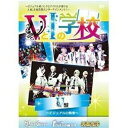 【取寄商品】DVD / オムニバス / VとIの学校(V編) / PLGD-100