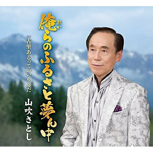 俺らのふるさと夢ん中 (メロ譜付)山吹さとしヤマブキサトシ やまぶきさとし　発売日 : 2021年7月21日　種別 : CD　JAN : 4988031437681　商品番号 : POCE-4034【商品紹介】ふと思うふるさとの懐かしさ、温かさを山吹節で届けます。【収録内容】CD:11.俺らのふるさと夢ん中2.古里あるっていいもんだ3.俺らのふるさと夢ん中(オリジナル・カラオケ)4.古里あるっていいもんだ(オリジナル・カラオケ)