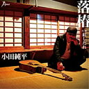 CD / 小田純平 / 落椿 C/W 紅しだれ / YZWG-15181