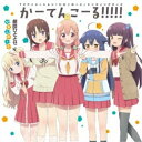 かーてんこーる!!!!!劇団ひととせゲキダンヒトトセ げきだんひととせ　発売日 : 2017年5月10日　種別 : CD　JAN : 4935228164004　商品番号 : ZMCZ-11129【商品紹介】『月刊コミックキューン』にて連載の人気4コマ漫画『ひなこのーと』がTVアニメ化!メインキャラクター5名・桜木ひな子(CV:M・A・O)、夏川くいな(CV:富田美憂)、柊真雪(CV:小倉唯)、萩野千秋(CV:東城日沙子)、中島ゆあ(CV:高野麻里佳)が歌うエンディング・テーマがリリース!最初から最後まで続くドタバタ感が小気味いい、超ハイテンション&超超アップテンポなナンバー!【収録内容】CD:11.かーてんこーる!!!!!2.しあわせ色3.かーてんこーる!!!!!(instrumental)4.しあわせ色(instrumental)