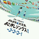 CD / キッズ / フレーフレッ!がんばれ&大丈夫 あと押しソングス!～ゴーゴーゴー! / KICG-8460