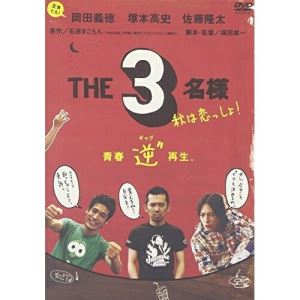 DVD / 邦画 / 佐藤隆太×岡田義徳×塚本高史 THE3名様 2005・秋は恋っしょ! / PCBE-51773