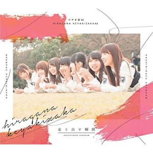 CD / けやき坂46 / 走り出す瞬間 (CD+Blu-ray) (TYPE-B) / SRCL-9827