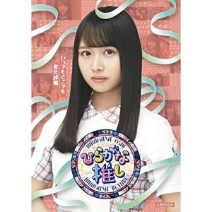 BD / 趣味教養 / 〜ひらがな推し〜「いつでもどこでも変化球編」(Blu-ray) / SRXW-49