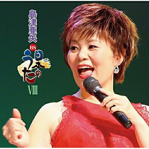 CD / 島津亜矢 / BS日本のうたVIII / TECE-3293