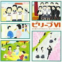 CD / 教材 / ビリーブVI 歌い継がれる卒業式のうた、新しい卒業式のうた / VICG-60814