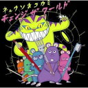 CD / キュウソネコカミ / チェンジ ザ ワールド (歌詞付) (通常盤) / VICL-64180