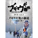 DVD / 趣味教養 / ブギウギ専務DVD vol.5 ブギウギ 奥の細道〜最北の章〜 / VPBF-15645