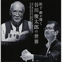 CD / 松下耕 / 松下耕の描く 谷川俊太郎の世界 (CD+CD-EXTRA) (解説付/ライナーノーツ) / VZCC-103
