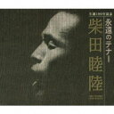 CD / 柴田睦陸 / 生誕100年記念 永遠のテナー (解説歌詞(訳詞)付/ライナーノーツ) / VZCC-1043