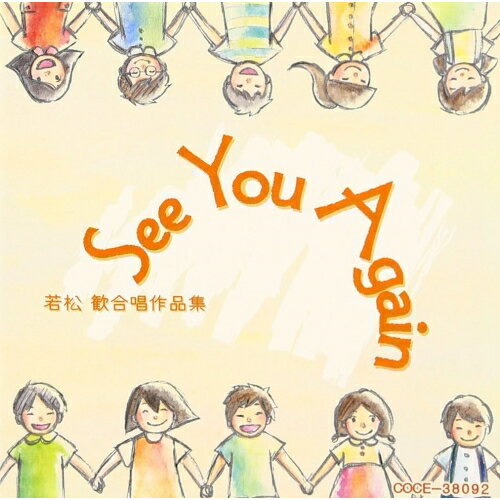 CD / オムニバス / See You Again 若松歓合唱作品集 / COCE-38092