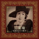 CD / 三浦環 / 三浦環 -伝説のオペラ歌手- / COCQ-85510