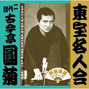 CD / 古今亭圓菊(二代目) / 東宝名人会 圓菊 / FRCA-1296