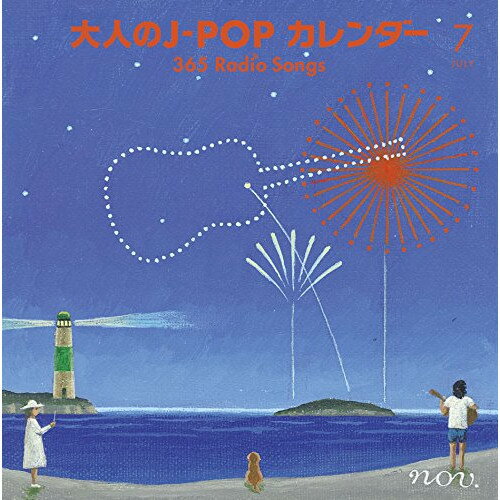 CD / オムニバス / 大人のJ-POP カレンダー 365 Radio Songs 7月 サマーソング (解説付) / MHCL-2692