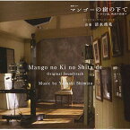 CD / 清水靖晃 / NHK 特集ドラマ マンゴーの樹の下で～ルソン島、戦火の約束～ オリジナル・サウンドトラック / NGCS-1101