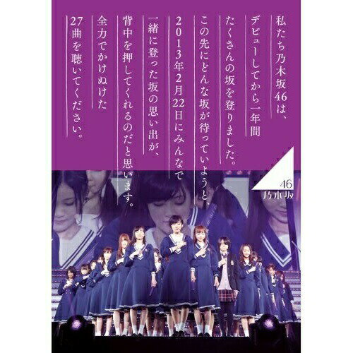 乃木坂46 1ST YEAR BIRTHDAY LIVE 2013.2.22 MAKUHARI MESSE (通常版)乃木坂46ノギザカフォーティーシックス のぎざかふぉーてぃーしっくす　発売日 : 2014年2月05日　種別 : DVD　JAN : 4988009090894　商品番号 : SRBL-1606【収録内容】DVD:11.OVERTURE2.ぐるぐるカーテン3.会いたかったかもしれない4.左胸の勇気5.白い雲にのって6.失いたくないから7.おいでシャンプー8.ハウス!9.狼に口笛を10.水玉模様11.偶然を言い訳にして12.心の薬13.走れ!Bicycle14.せっかちなかたつむり15.人はなぜ走るのか?16.涙がまだ悲しみだった頃17.海流の島よ18.音が出ないギターDVD:21.制服のマネキン2.やさしさなら間に合ってる3.渋谷ブルース4.ここじゃないどこか5.春のメロディー6.指望遠鏡7.君の名は希望8.13日の金曜日9.シャキイズム10.乃木坂の詩