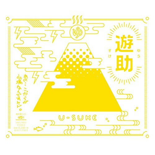 CD / 遊助 / あの・・こっからが山場なんですケド。 (通常盤) / SRCL-9803