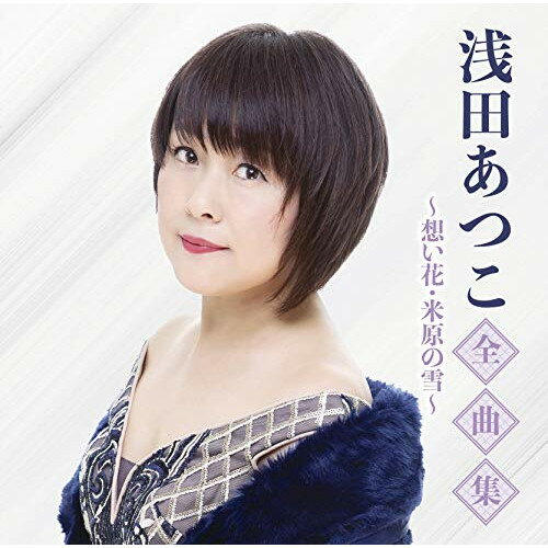 浅田あつこ全曲集〜想い花・米原の雪〜浅田あつこアサダアツコ あさだあつこ　発売日 : 2020年11月04日　種別 : CD　JAN : 4988008340440　商品番号 : TKCA-74922【商品紹介】デビュー20周年も超えた関西の人気歌手、浅田あつこによる「米原の雪」をはじめデビュー曲「想い花」(ニューボーカルバージョン)、「大阪おばけ」「紅い川」等の代表作品を含む最新全曲集。【収録内容】CD:11.米原の雪2.いさりび鉄道3.紅い川4.鯨の浜唄5.□ヶ崎6.蒼い海峡7.白い冬8.霧多布岬9.大阪おばけ10.そやけど11.三年たったらここで…12.想い花(ニューボーカル)13.河内のからくち14.河内のおとこ15.河内のカッパ16.河内おんなのバラッド