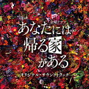 CD / オリジナル・サウンドトラック / TBS系 金曜ドラマ あなたには帰る家がある オリジナル・サウンドトラック / UZCL-2135