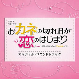 CD / オリジナル・サウンドトラック / TBS系 火曜ドラマ おカネの切れ目が恋のはじまり オリジナル・サウンドトラック / UZCL-2194