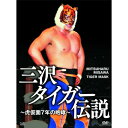 DVD / スポーツ / 三沢タイガー伝説〜虎仮面7年の咆哮〜 / VPBH-13584