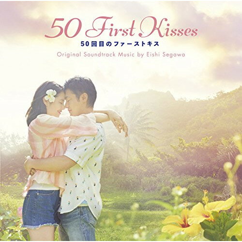 50回目のファーストキス オリジナル・サウンドトラック瀬川英史セガワエイシ せがわえいし　発売日 : 2018年5月30日　種別 : CD　JAN : 4988021861809　商品番号 : VPCD-86180【商品紹介】山田孝之×長澤まさみ×福田雄一監督が贈る、1日で記憶が消えてしまう彼女との偶然の出会いを運命の恋にした元プレイボーイの純愛。一番好きな人にキスしたくなる究極のロマンスムービー誕生!映画『50回目のファーストキス』のオリジナル・サウンドトラック。音楽は、ドラマ『スーパーサラリーマン左江内氏』『勇者ヨシヒコ・シリーズ』『最高の離婚』、映画『斉木楠雄のΨ難』『銀魂』『ビリギャル』等を手掛ける、瀬川英史。【収録内容】CD:11.Miracle can happen2.50 First Kisses3.He is exactly my type4.I am the Spy5.Disappear from her memory6.Remains of Alien7.Space Sign8.Come See You Again9.Accident10.Every single night11.Our Diary12.Window of her mind13.Don't tag around her14.Miracle and Mythology15.Don't Worry!16.Rui17.Lily18.Star in the Sky19.First Kisses20.Until Dawn21.Kiss for the last22.Ula23.I was lying to myself24.In Your Dreams25.Soar in the sunset