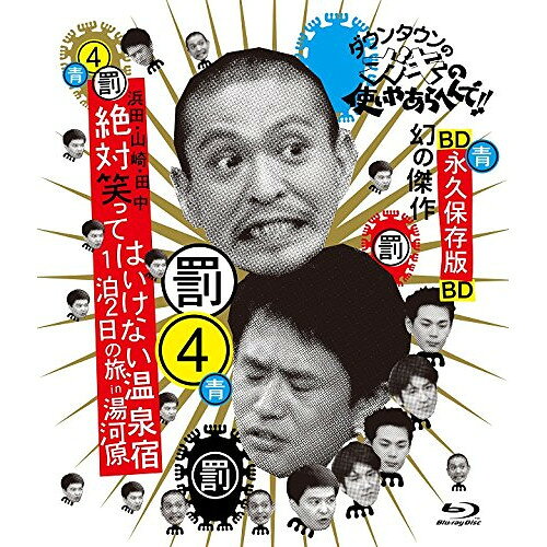 ダウンタウンのガキの使いやあらへんで!! 〜ブルーレイシリーズ4〜 浜田・山崎・田中 絶対笑ってはいけない温泉宿1泊2日の旅 in 湯河原(Blu-ray)趣味教養ダウンタウン、月亭方正、ココリコ　発売日 : 2015年3月04日　種別 : BD　JAN : 4571487557135　商品番号 : YRXN-90056