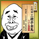 CD / 三遊亭金馬(三代目) / 三代目三遊亭金馬 ベスト落語集 (解説付) / COCJ-40572