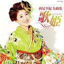 CD / 西尾夕紀 / 西尾夕紀全曲集 歌姫 / COCP-40524