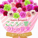 music bouquet こころに響くうたの花束 〜花・ハナミズキ〜童謡・唱歌ダ・カーポ、NHK東京児童合唱団、山田姉妹、クロスロード・レディス・アンサンブル、杉並児童合唱団、森の木児童合唱団、タンポポ児童合唱団　発売日 : 2021年4月21日　種別 : CD　JAN : 4549767123974　商品番号 : COCX-41432【商品紹介】ふるさとに帰りづらい、おうち時間が増えた今だからこそ贈りたい、音楽のプレゼント。国内外に展開する大手花屋チェーン、青山フラワーマーケット協力のもと、花や春を歌った日本の童謡・唱歌・愛唱歌を収録しました。美しい歌声となつかしいメロディに、美しい日本の風景が思わず浮かびます。【収録内容】CD:11.早春賦2.どこかで春が3.朧月夜4.花5.かすみか雲か6.春が来た7.春の小川8.アニーローリー9.花のまわりで10.みかんの花咲く丘11.からたちの花12.茶摘13.ハナミズキ14.花の街15.野ばら16.バラが咲いた17.エーデルワイス18.野に咲く花のように19.この広い野原いっぱい20.庭の千草21.野菊22.山茶花23.花は咲く24.この道25.ねむの木の子守歌