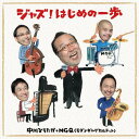 CD / 中川ひろたか+MGQ(モダンギャグカルテット) / ジャズ!はじめの一歩 / KICG-613