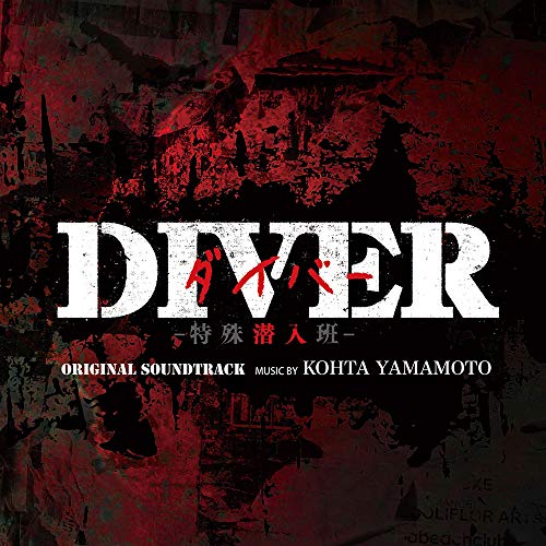 CD / KOHTA YAMAMOTO / カンテレ・フジテレビ系 火曜9時ドラマ DIVER -特殊潜入班- ORIGINAL SOUNDTRACK / NGCS-1108