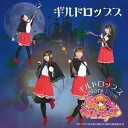 CD / ギルドロップス / ギルドロップス~colors from 『ギルドフレンズ』 / QECH-1002