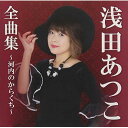 CD / 浅田あつこ / 浅田あつこ全曲集〜河内のからくち〜 / TKCA-74707