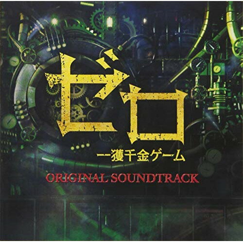 CD / オリジナル・サウンドトラック / ゼロ 一獲千金ゲーム オリジナル・サウンドトラック / VPCD-86208